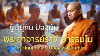 รู้อยู่กับปัจจุบัน #ธรรมะ พระอาจารย์ราวี  จารุธมฺโม #วัดป่าโนนกุดหล่ม อ.เมือง จ.ศรีสะเกษ