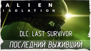 Alien: Isolation - DLC: Last Survivor / Последний Выживший [Прохождение на русском]