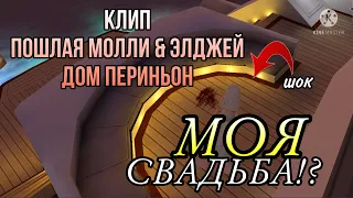 Клип Avakin life/Пошлая Молли&ЭЛДЖЕЙ -Дом Периньон/Авакин лайф