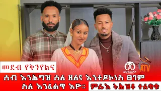 መደብ የቐንየልና ምስ ገባሪ ሰናይን ከያንን ክንፈ ሓዱሽ | ቀዳማይ ክፋል | መረባና ኢንተርቴንመንት | Merebana Entertainment