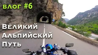 Большой Альпийский Путь. Мотопутешествие ВЛОГ #6 [Harley & Yamaha]