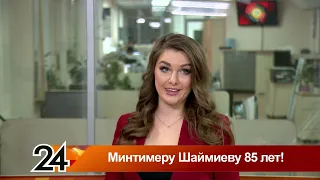 Главные новости - Минтимеру Шаймиеву 85 лет!