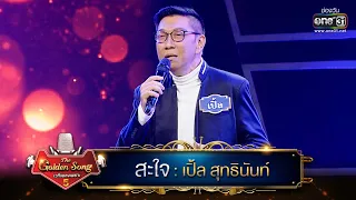 สะใจ : เปิ้ล สุทธินันท์ | The Golden Song เวทีเพลงเพราะ ซีซั่น 5 | one31