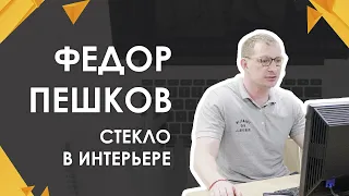 Стекло в интерьере