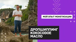 Дропшиппинг кокосового масла | Открытие бизнеса удалённо | Мой опыт | Монетизируй себя