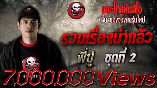 รวมเรื่องน่ากลัวที่สุด | ชุดที่ 2 | พี่ปู | THE GHOST RADIO เล่าเรื่องผีเดอะโกส