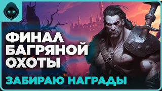 13 БАГРЯНАЯ ОХОТА ⚔️ закрытие сезона ➤ Grim Soul: Dark Survival RPG