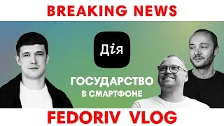 FEDORIV совершает диджитал переворот в Украине | Проект ДіЯ | FEDORIV VLOG