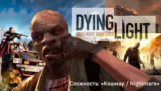 Dying Light ➤ Первое прохождение ➤ Сложность: Кошмар / Nightmare ➤ Начало #1