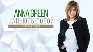 Anna Green - Напьюсь Тобой (Official Video)