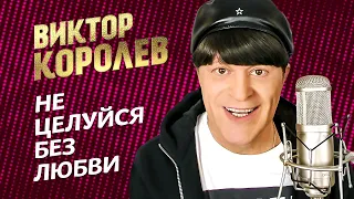 Виктор Королёв - Не целуйся без любви (Official Video, 2014)