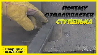 Не получается приварить ступеньку к винтовой лестнице! Что делать?