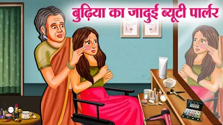 बुढ़िया का जादुई ब्यूटी पार्लर | Hindi Kahaniya | Moral Stories | Bedtime Stories | Story In Hindi