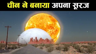 चीन ने बना लिया अपना सूरज अब क्या होगा !13 गुना ज्यादा रौशनी देगा china make own sun ! science facts