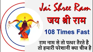 जय श्री राम | Jai Shri Ram Naam Chanting 108 Times Fast in 4 Minutes | Jai Shri Ram Mantra Fast