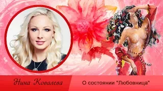 Нина Ковалева о Состоянии «Любовница»: Исполнение Желаний