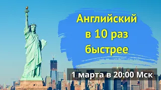 Английский в 10 раз быстрее. День 1. Тренинг