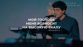 Мой Господь меня возносит на высокую скалу(Поклонение по Слову:Пс 60:3-4)4.1.22l Прославление.Ачинск