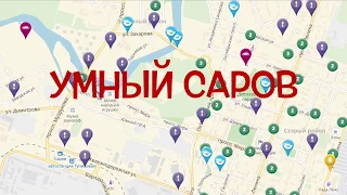 Умный Саров - ИКТ для управления городским хозяйством