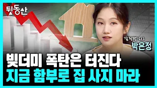 빚더미 폭탄은 터진다 지금 함부로 집 사지 마라 (리얼아이박감사 3부)