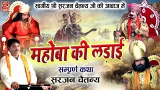 भारतीय इतिहास की अमर कहानियां - महोबा की लड़ाई (सम्पूर्ण कथा ) स्व. श्री सुरजन चैतन्य की आवाज़ में