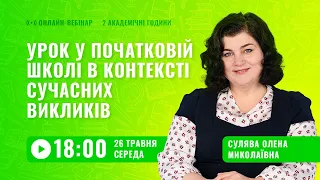 [Вебінар] Урок у початковій школі в контексті сучасних викликів