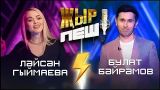 Лейсан Гимаева vs Булат Байрамов | "ҖЫР ПЕШ" БАТТЛ-ШОУ | 2 СЕЗОН 1 ВЫПУСК