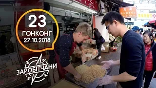 Заробітчани - Гонконг - Выпуск 23 - 27.10.2018