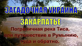 Загадочная Украина | Закарпатье,  пограничная река Тиса, или путешествие в Румынию, туда и обратно.