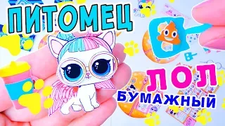 DIY LOL Бесплатный ЛОЛ Сюрприз ♥ Бумажный Шар ЛОЛ Питомец 3 серия ♥ 2D LOL Петс распаковка