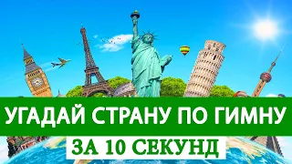 ПОПРОБУЙ УГАДАТЬ СТРАНУ ПО ГИМНУ ЗА 10 СЕКУНД!