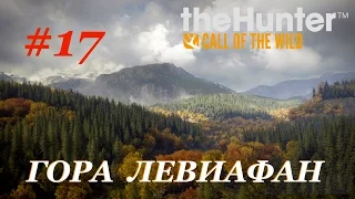 theHunter: Call of the Wild #17 ГОРА ЛЕВИАФАН