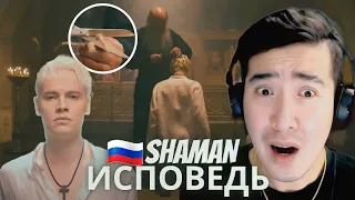 [REACTION] 🇷🇺 SHAMAN — ИСПОВЕДЬ (музыка и слова: SHAMAN)