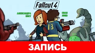 Fallout 4: Что же никогда не меняется? [запись]