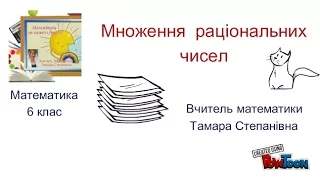 Множення раціональних чисел. Математика, 6 клас.