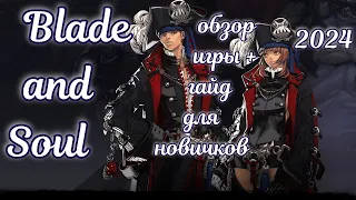 ☯ Обзор игры Blade and Soul в 2024 году + гайд для новичков ☯