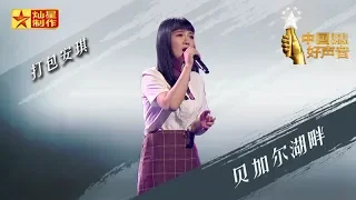 【纯享版】打包安琪之刘安琪《贝加尔湖畔》好声音20180921第十期 Sing!China官方HD