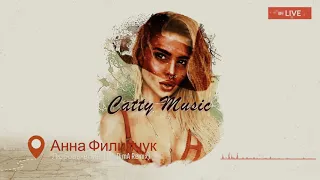 Анна Филипчук - Любовь-война (M-DimA Remix)