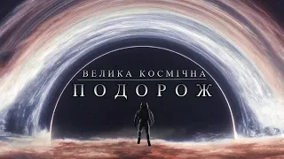 Велика космічна подорож до планет гігантів.  Українською,  Космос 2024