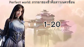 นิยายแฟนฟิค Perfect world: ภรรยาของข้าคือสาวเนตรซ้อน ตอนที่ 1-20