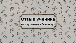 Отзыв ученика. Поступление в Гнесинку.