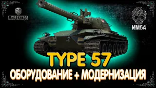 Type 57 ГАЙД/ОБЗОР И ОБОРУДОВАНИЕ 🛠️Type 57 КАК ИГРАТЬ 🛠️Type 57 ПОЛЕВАЯ МОДЕРНИЗАЦИЯ