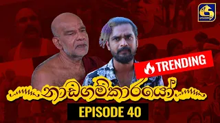 Nadagamkarayo Episode 40 ||''නාඩගම්කාරයෝ'' || 12th March 2021