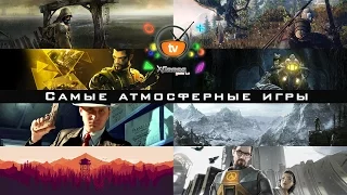 ТОП САМЫЕ АТМОСФЕРНЫЕ ИГРЫ | Most Atmospheric Games