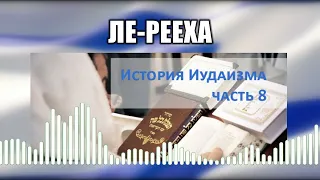 Ле-рееха // 18 История иудаизма Часть 8