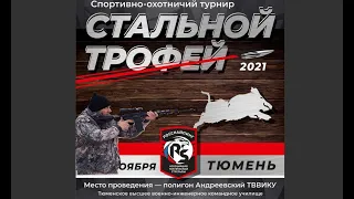 Стальной трофей 2021. Приняли участие с Тигр 7,62х54r и ар-15 223 rem.