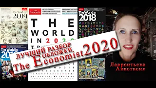 Лучший Разбор Обложки The Economist 2020 Экономист