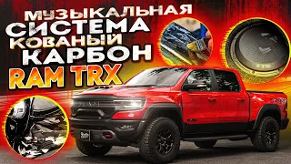 Автозвук и кованый карбон в Ram TRX! / Новая аудиосистема для автомобиля RAM TRX