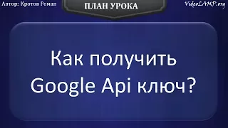 Как получить Google Api ключ?