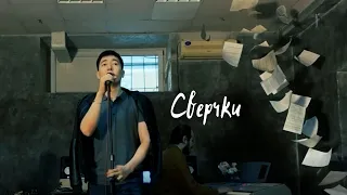 Сверчки ZOLOTO (cover)